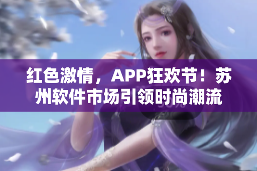 红色激情，APP狂欢节！苏州软件市场引领时尚潮流