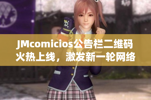 JMcomicios公告栏二维码火热上线，激发新一轮网络营销风暴