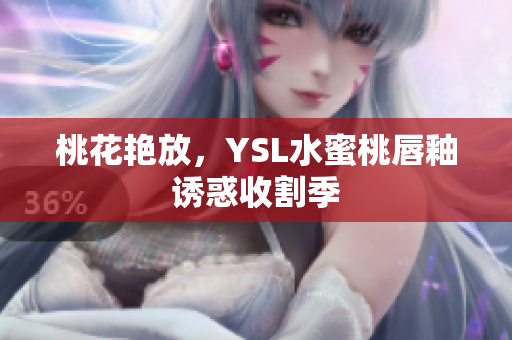 桃花艳放，YSL水蜜桃唇釉诱惑收割季