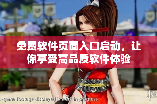 免费软件页面入口启动，让你享受高品质软件体验