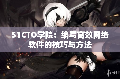 51CTO学院：编写高效网络软件的技巧与方法