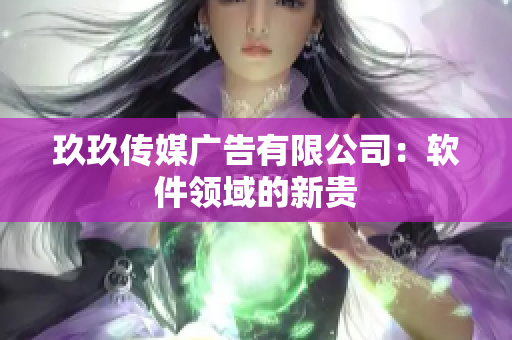 玖玖传媒广告有限公司：软件领域的新贵