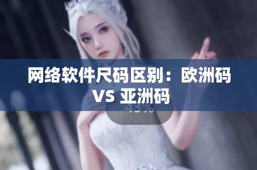 网络软件尺码区别：欧洲码 VS 亚洲码