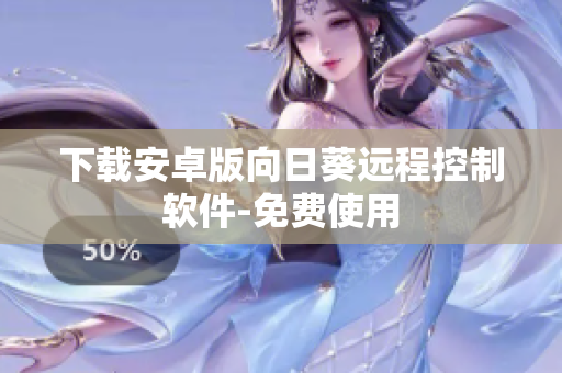 下载安卓版向日葵远程控制软件-免费使用