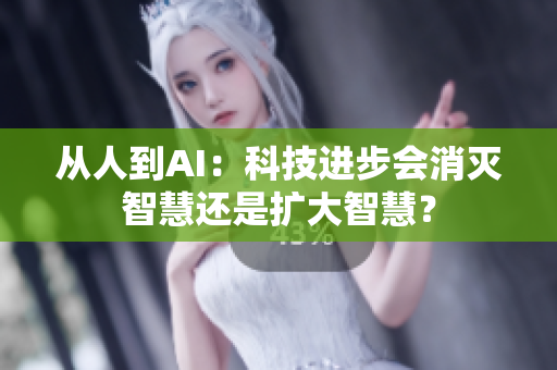 从人到AI：科技进步会消灭智慧还是扩大智慧？