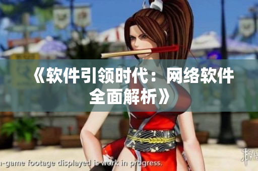 《软件引领时代：网络软件全面解析》