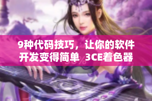9种代码技巧，让你的软件开发变得简单  3CE着色器解析