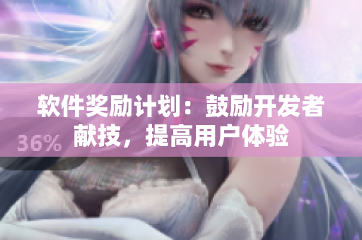 软件奖励计划：鼓励开发者献技，提高用户体验
