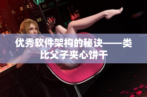 优秀软件架构的秘诀——类比父子夹心饼干