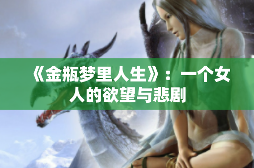 《金瓶梦里人生》：一个女人的欲望与悲剧