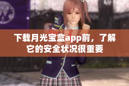 下载月光宝盒app前，了解它的安全状况很重要