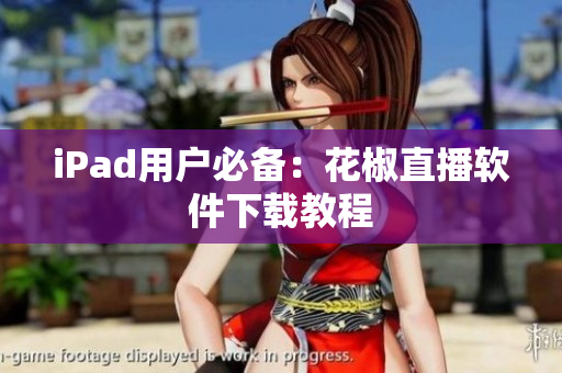 iPad用户必备：花椒直播软件下载教程