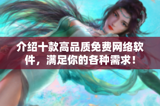 介绍十款高品质免费网络软件，满足你的各种需求！