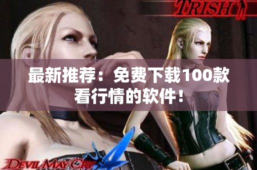 最新推荐：免费下载100款看行情的软件！