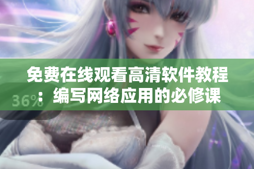 免费在线观看高清软件教程：编写网络应用的必修课