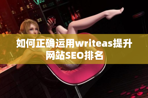 如何正确运用writeas提升网站SEO排名