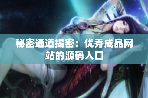 秘密通道揭密：优秀成品网站的源码入口