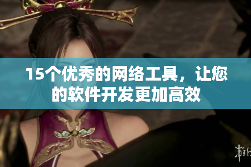 15个优秀的网络工具，让您的软件开发更加高效