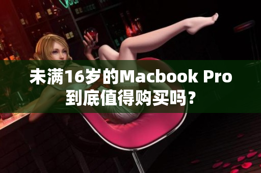 未满16岁的Macbook Pro到底值得购买吗？