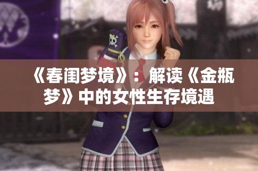 《春闺梦境》：解读《金瓶梦》中的女性生存境遇