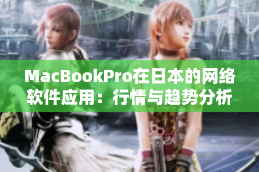 MacBookPro在日本的网络软件应用：行情与趋势分析