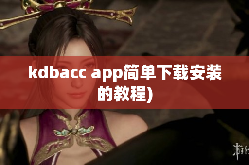 kdbacc app简单下载安装的教程)
