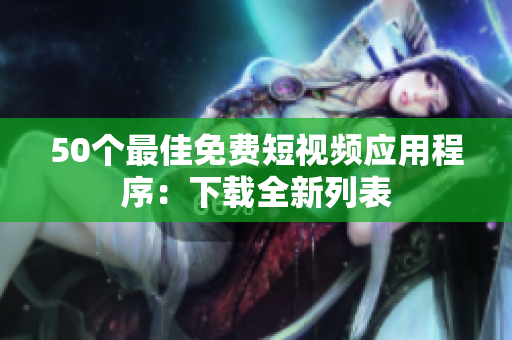 50个最佳免费短视频应用程序：下载全新列表