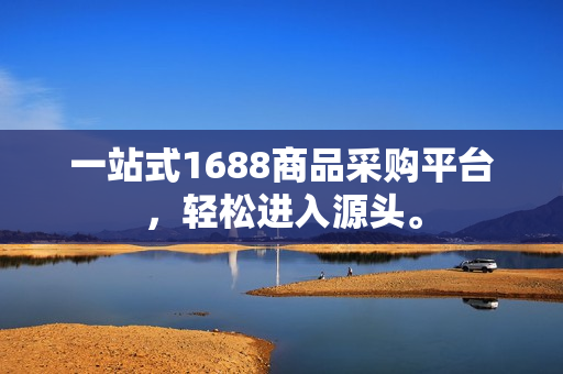一站式1688商品采购平台，轻松进入源头。