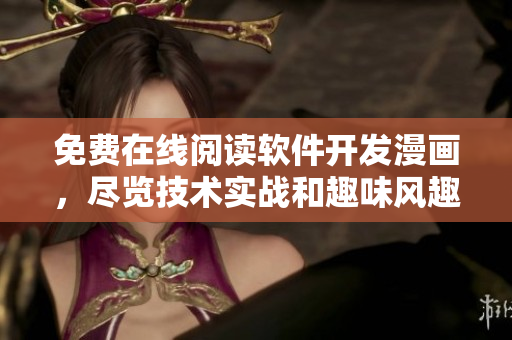 免费在线阅读软件开发漫画，尽览技术实战和趣味风趣