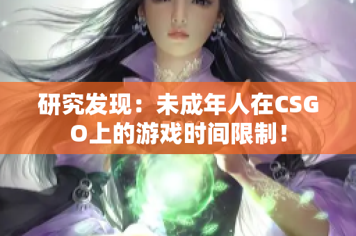 研究发现：未成年人在CSGO上的游戏时间限制！