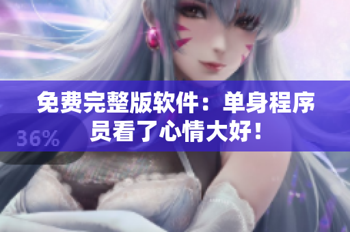 免费完整版软件：单身程序员看了心情大好！