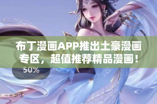 布丁漫画APP推出土豪漫画专区，超值推荐精品漫画！