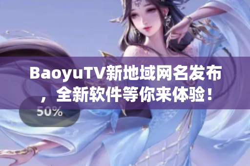 BaoyuTV新地域网名发布，全新软件等你来体验！
