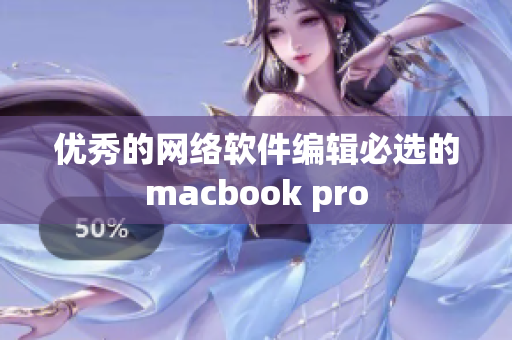 优秀的网络软件编辑必选的macbook pro