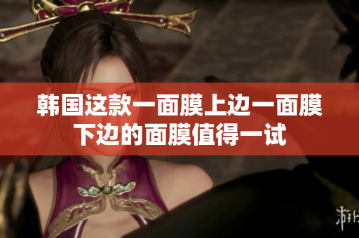 韩国这款一面膜上边一面膜下边的面膜值得一试