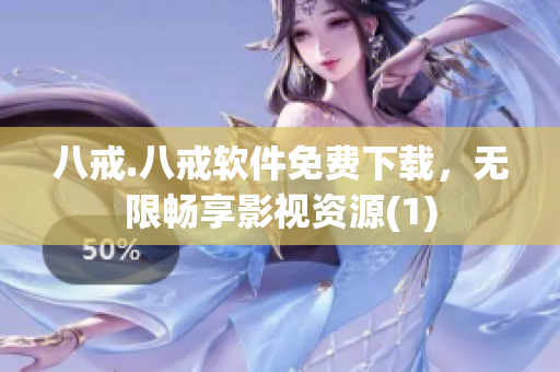 八戒.八戒软件免费下载，无限畅享影视资源(1)