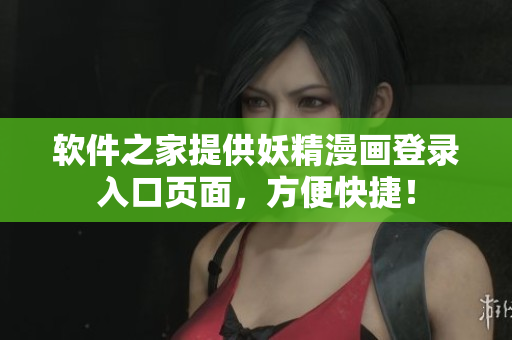软件之家提供妖精漫画登录入口页面，方便快捷！