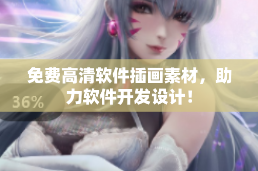 免费高清软件插画素材，助力软件开发设计！