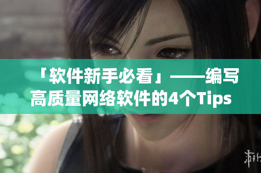 「软件新手必看」——编写高质量网络软件的4个Tips