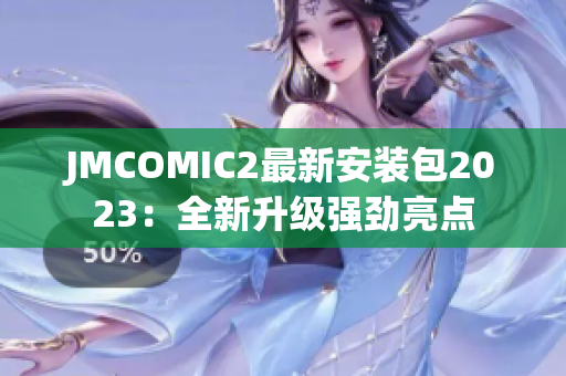 JMCOMIC2最新安装包2023：全新升级强劲亮点