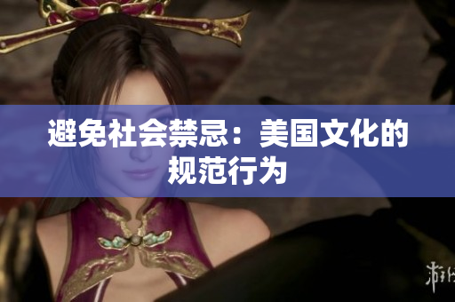 避免社会禁忌：美国文化的规范行为