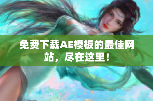 免费下载AE模板的最佳网站，尽在这里！