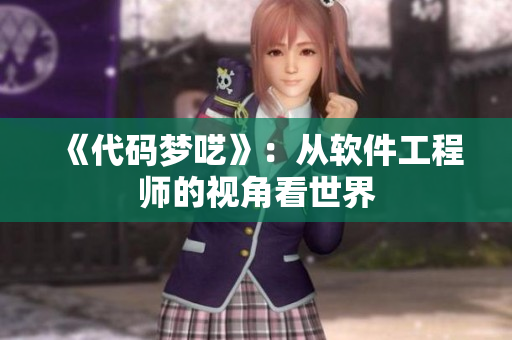 《代码梦呓》：从软件工程师的视角看世界