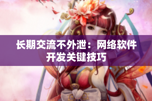 长期交流不外泄：网络软件开发关键技巧