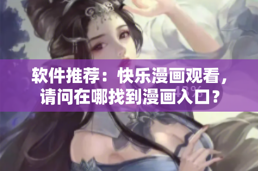 软件推荐：快乐漫画观看，请问在哪找到漫画入口？