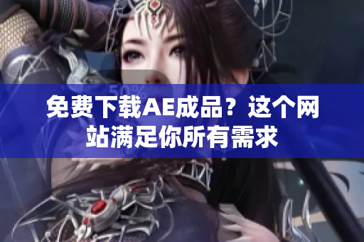 免费下载AE成品？这个网站满足你所有需求