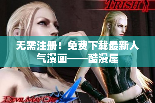 无需注册！免费下载最新人气漫画——酷漫屋