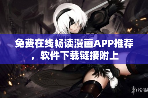 免费在线畅读漫画APP推荐，软件下载链接附上