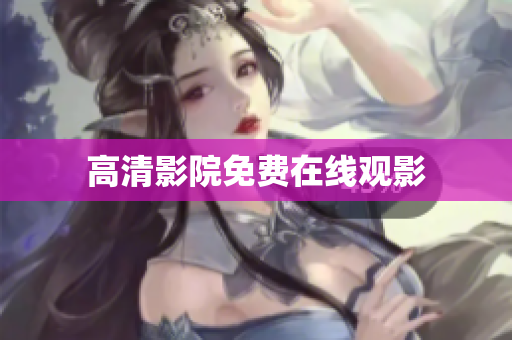 高清影院免费在线观影