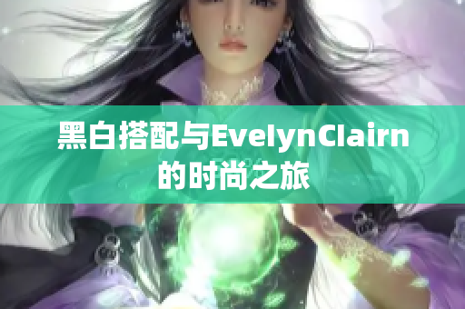 黑白搭配与EveIynCIairn的时尚之旅
